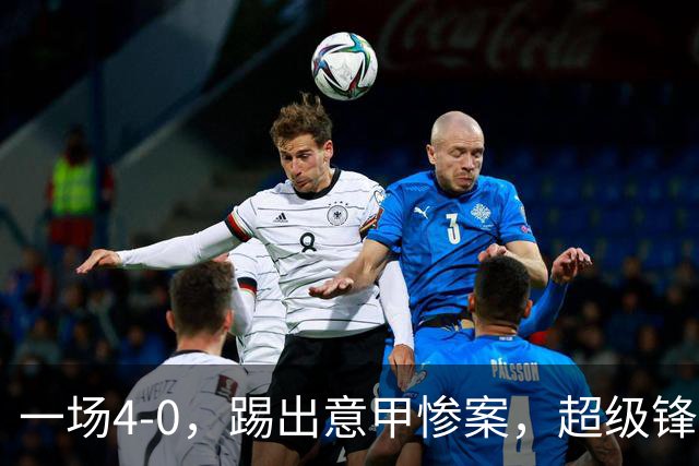 一场4-0，踢出意甲惨案，超级锋霸帽子戏法，迪巴拉3助攻太犀利
