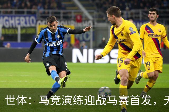 世体：马竞演练迎战马赛首发，无巴埃纳和阿尔瓦雷斯等人