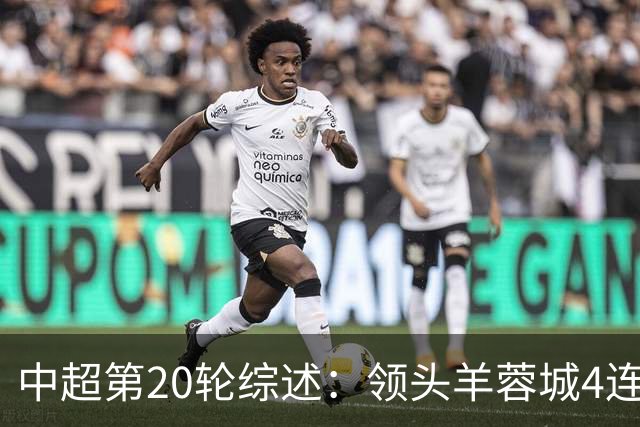 中超第20轮综述：领头羊蓉城4连平 海港笑傲德比战