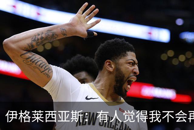 伊格莱西亚斯：有人觉得我不会再回西班牙队，但我还是回来了