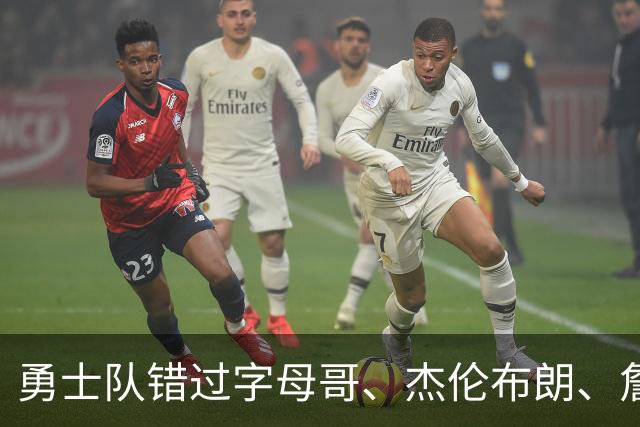 勇士队错过字母哥、杰伦布朗、詹姆斯，但ESPN专家仍然看好库里