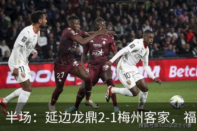 半场：延边龙鼎2-1梅州客家，福布斯建功，黄振飞、杨超声破门