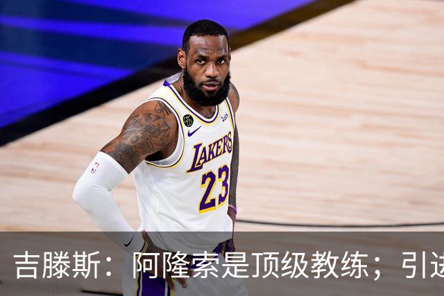 吉滕斯：阿隆索是顶级教练；引进罗杰斯能提高我们的水平