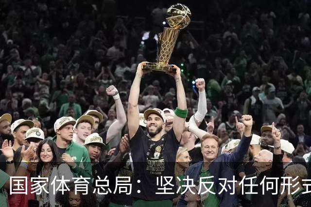 国家体育总局：坚决反对任何形式“追私”行为