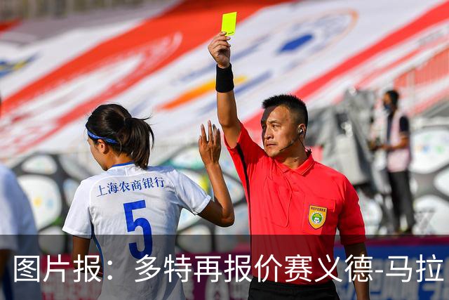 图片报：多特再报价赛义德-马拉，关注巴萨小将马克斯