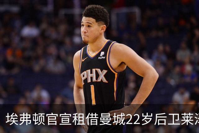 埃弗顿官宣租借曼城22岁后卫莱泽尔，已签第7笔夏季引援