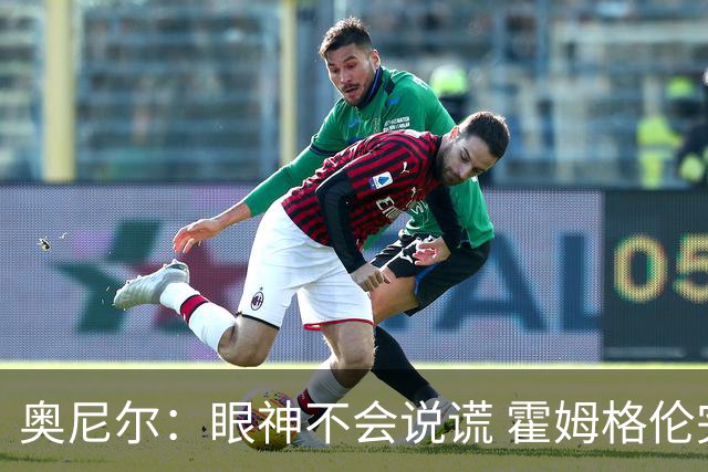 奥尼尔：眼神不会说谎 霍姆格伦完全被文班亚马打崩溃了
