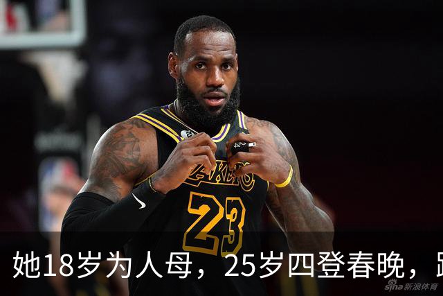 她18岁为人母，25岁四登春晚，跟逃犯睡了4年但不知对方身份？