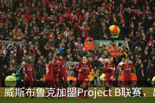 威斯布鲁克加盟Project B联赛，出任联合创始人兼首席战略官
