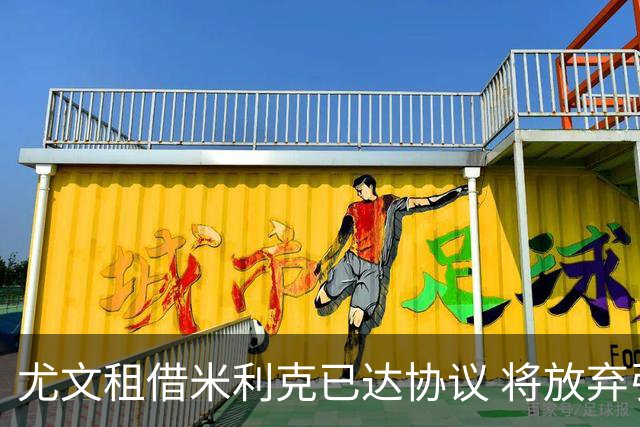 尤文租借米利克已达协议 将放弃引进德佩
