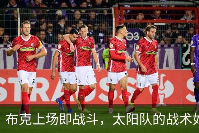 布克上场即战斗，太阳队的战术如同变形金刚！
