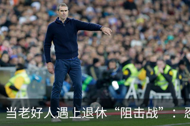 当老好人遇上退休“阻击战”：忍无可忍，何止于此！