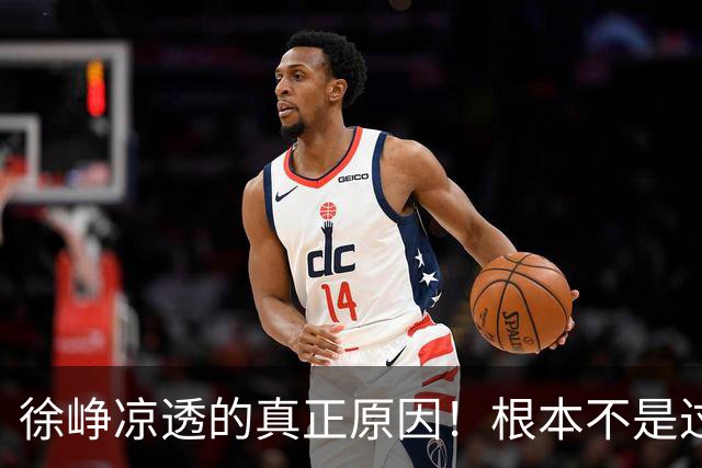 徐峥凉透的真正原因！根本不是过气，是整个影视圈不敢用他