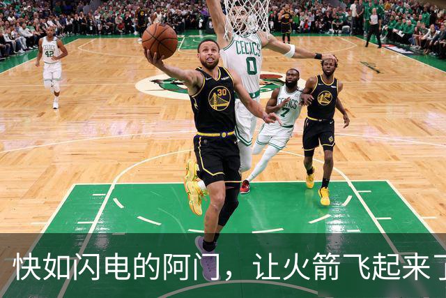 快如闪电的阿门，让火箭飞起来了！