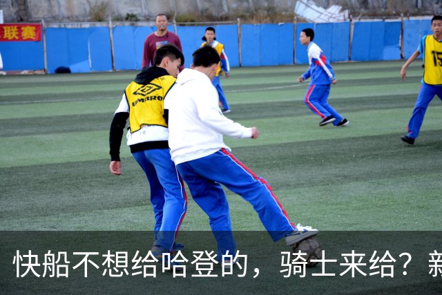 快船不想给哈登的，骑士来给？新合同即将出炉，3大球员或被弃