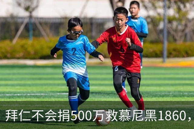 拜仁不会捐500万救慕尼黑1860，德雷森：转账的机会并不大