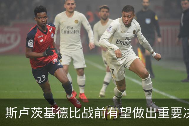 斯卢茨基德比战前有望做出重要决定！事关朱辰杰复出，以官宣为准