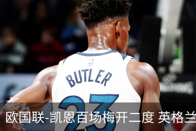 欧国联-凯恩百场梅开二度 英格兰2-0芬兰