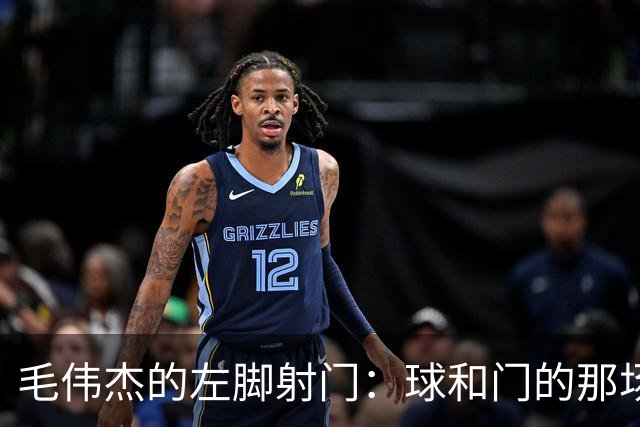 毛伟杰的左脚射门：球和门的那场“失约