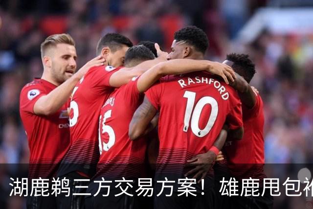 湖鹿鹈三方交易方案！雄鹿甩包袱，鹈鹕赌一把，湖人得顶级防守大闸