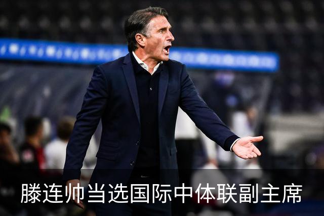 滕连帅当选国际中体联副主席