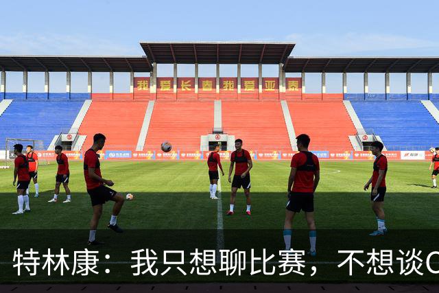 特林康：我只想聊比赛，不想谈C罗的风波