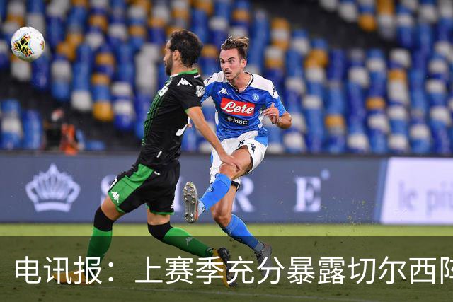 电讯报：上赛季充分暴露切尔西阵容结构失衡，因此改变转会策略