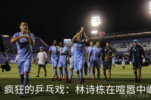 疯狂的乒乓戏：林诗栋在喧嚣中崛起