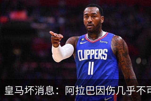 皇马坏消息：阿拉巴因伤几乎不可能参加对曼城的比赛