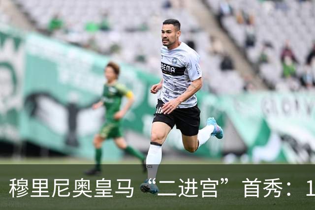 穆里尼奥皇马“二进宫”首秀：1比0小胜西丙队，青训小将点球制胜