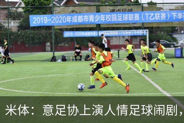 米体：意足协上演人情足球闹剧，尤其是新主席马拉戈