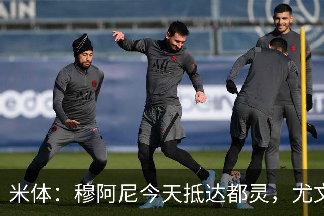 米体：穆阿尼今天抵达都灵，尤文热身战尼斯