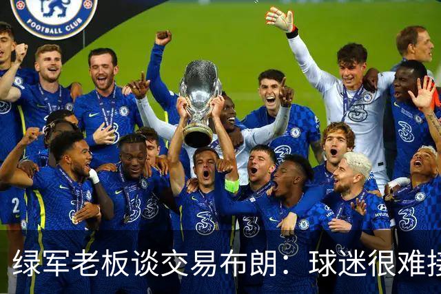 绿军老板谈交易布朗：球迷很难接受 但我相信管理层