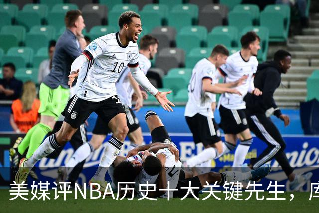 美媒评NBA历史十大关键先生，库里上榜，科比进前3，第1无悬念