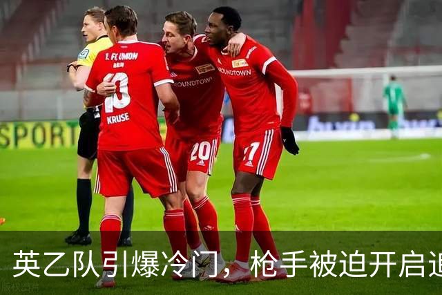 英乙队引爆冷门，枪手被迫开启追击模式！