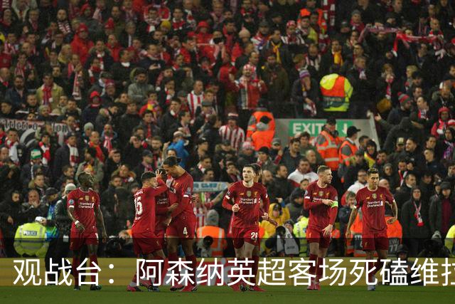 观战台：阿森纳英超客场死磕维拉 巴萨冲西甲三连胜