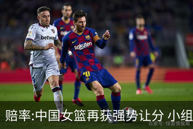 赔率:中国女篮再获强势让分 小组赛无需发力?