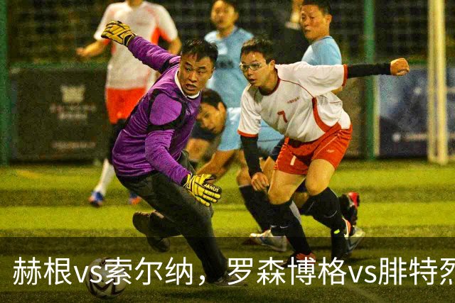 赫根vs索尔纳，罗森博格vs腓特烈斯塔！瑞典超挪超足球联赛，传统豪门之间的对决，争夺荣誉是球队的终极目标
