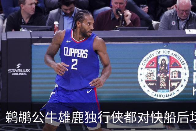 鹈鹕公牛雄鹿独行侠都对快船后场新星很感兴趣，鹈鹕手握中产特例
