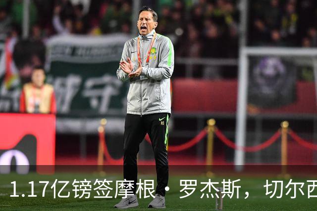 1.17亿镑签摩根·罗杰斯，切尔西凭啥让阿森纳出局？阿隆索一电话成关键