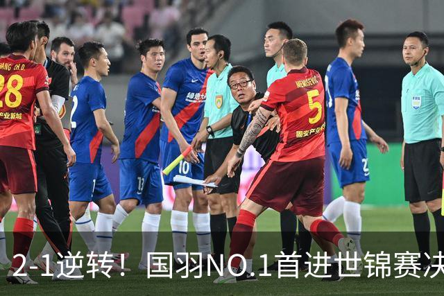 2-1逆转！国羽NO.1首进世锦赛决赛：决胜局22-20，静候队友冲冠？