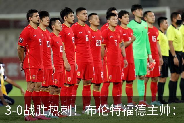 3-0战胜热刺！布伦特福德主帅：一切来自团结 桑加雷是顶级球员