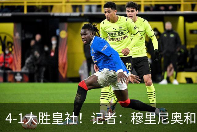 4-1大胜皇社！记者：穆里尼奥和皇马，是两个天然相伴而行的传奇