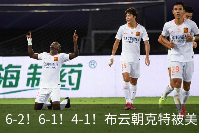 6-2！6-1！4-1！布云朝克特被美网幸运砸中了！拿下大满贯第一胜？
