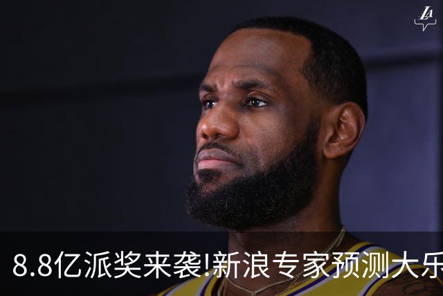 8.8亿派奖来袭!新浪专家预测大乐透揽奖超64亿