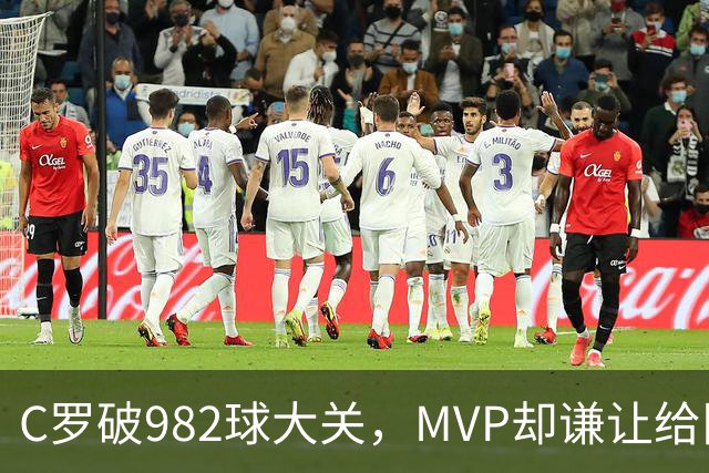 C罗破982球大关，MVP却谦让给队友！