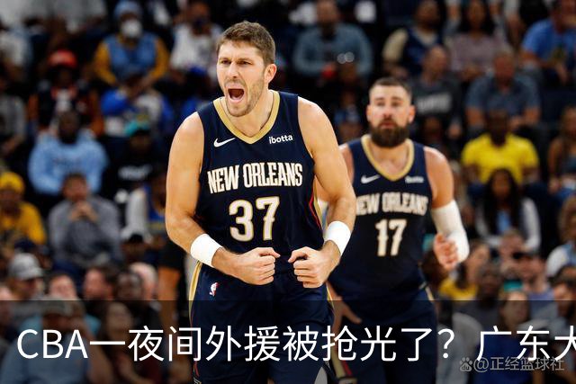 CBA一夜间外援被抢光了？广东大牌被截胡：上海北京顶薪留不住人？