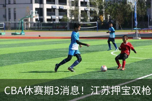 CBA休赛期3消息！江苏押宝双枪，上海赌争议外援，胡明轩满血回归