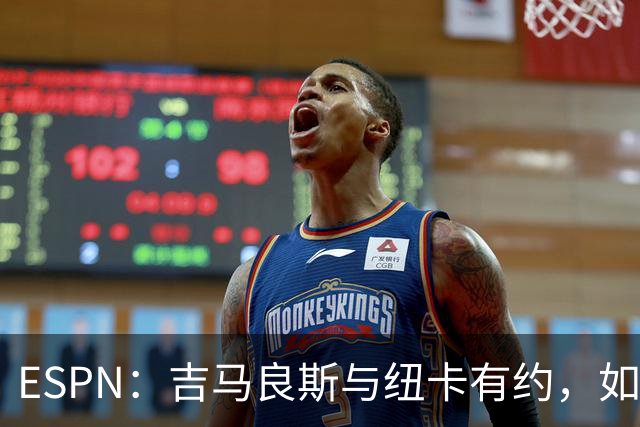 ESPN：吉马良斯与纽卡有约，如果没有欧冠资格就放他离队